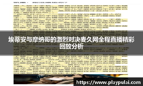 埃蒂安与摩纳哥的激烈对决麦久网全程直播精彩回放分析