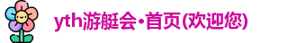 yth游艇会